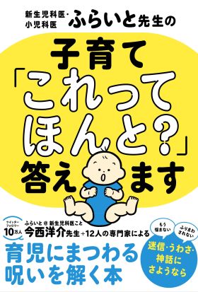 新生児科医・小児科医ふらいと先生の 子育て「これってほんと？」答えます