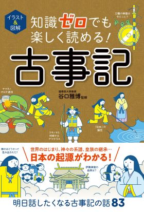 イラスト＆図解　知識ゼロでも楽しく読める！　古事記