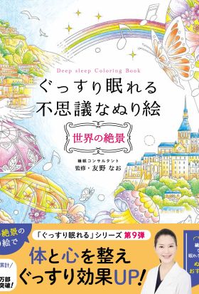 ぐっすり眠れる不思議なぬり絵 世界の絶景