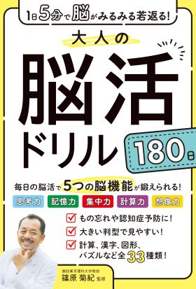 1日5分で脳がみるみる若返る！大人の脳活ドリル１８０日