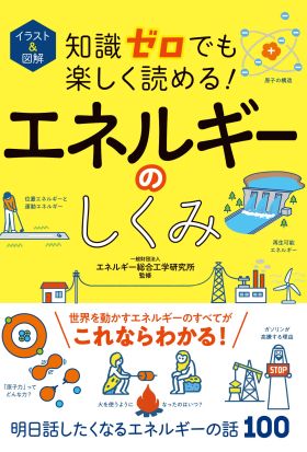 イラスト＆図解　知識ゼロでも楽しく読める！エネルギーのしくみ