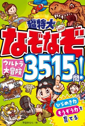 超特大 なぞなぞウルトラ大冒険3515問！