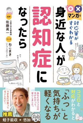 〇×マンガで対応策がすぐわかる　身近な人が認知症になったら