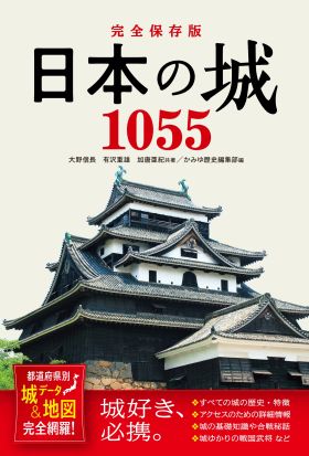 完全保存版 日本の城1055 都道府県別 城データ＆地図完全網羅！