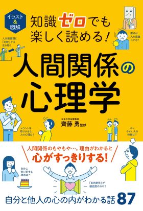 イラスト＆図解 知識ゼロでも楽しく読める！人間関係の心理学