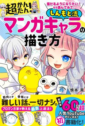 描けるようになりたい！ なら読んでみて。 超かんたん！ しんもと流マンガキャラの描き方