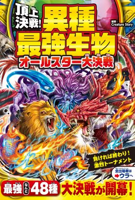 頂上決戦！　異種最強生物 オールスター大決戦