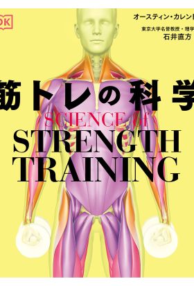 SCIENCE of STRENGTH TRAINING 筋トレの科学