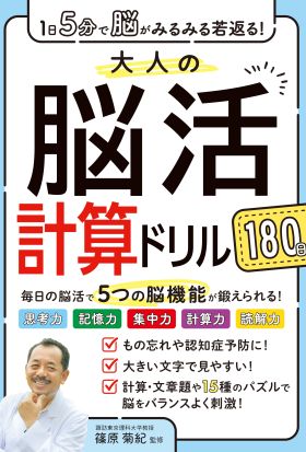 1日5分で脳がみるみる若返る！大人の脳活計算ドリル 180日