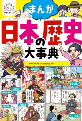 小学生おもしろ学習シリーズ まんが 日本の歴史大事典