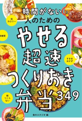 時間がない人のための やせる超速つくりおき弁当349