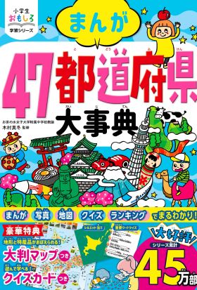 小学生おもしろ学習シリーズ まんが 47都道府県大事典