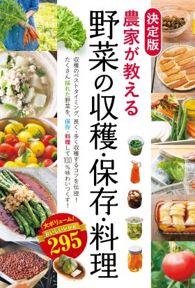 決定版　農家が教える 野菜の収穫・保存・料理　