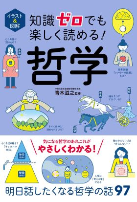 イラスト＆図解 知識ゼロでも楽しく読める！ 哲学