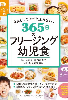 まねしてラクラク迷わない！　365日のフリージング幼児食