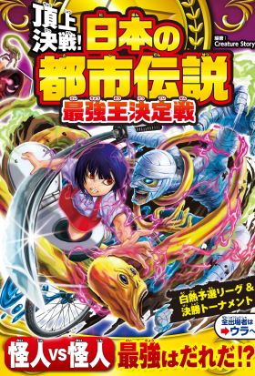 頂上決戦！日本の都市伝説最強王決定戦