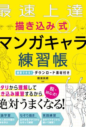 最速上達！　描き込み式　マンガキャラ練習帳 練習できる！ダウンロード素材付き