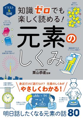 イラスト＆図解　知識ゼロでも楽しく読める！　元素のしくみ