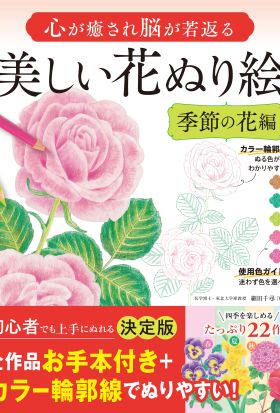 心が癒され脳が若返る 美しい花ぬり絵 季節の花編