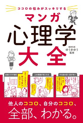 ココロの悩みがスッキリする　マンガ　心理学大全