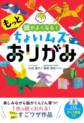 もっと頭がよくなる！ちょいムズおりがみ