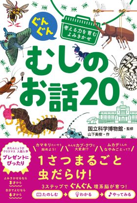 ぐんぐん考える力を育むよみきかせ むしのお話20