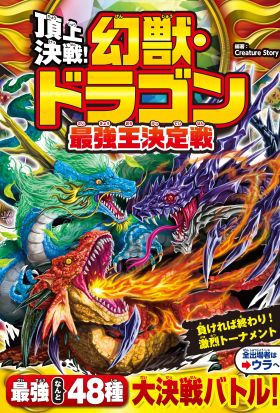 頂上決戦！　幻獣ドラゴン最強王決定戦