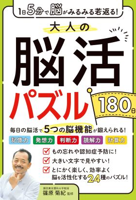 1日5分で脳がみるみる若返る！大人の脳活パズル180日