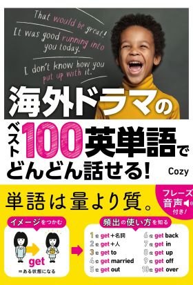 海外ドラマのベスト100英単語でどんどん話せる！【電子版特典付】