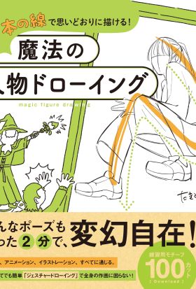 １本の線で思いどおりに描ける！魔法の人物ドローイング