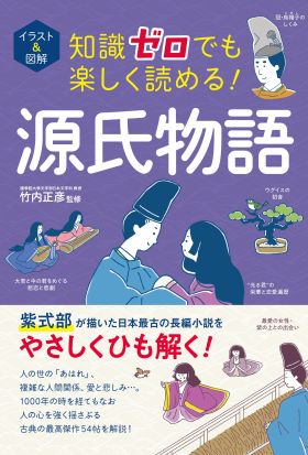 イラスト＆図解 知識ゼロでも楽しく読める！ 源氏物語