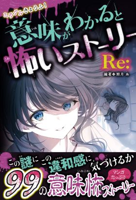 ミラクルきょうふ！ 意味がわかると怖いストーリー Re: