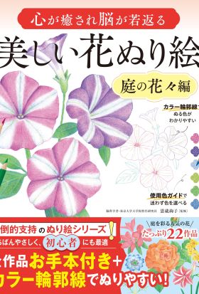 心が癒され脳が若返る 美しい花ぬり絵　庭の花々編