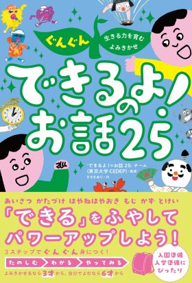 ぐんぐん生きる力を育むよみきかせ　できるよ！のお話25