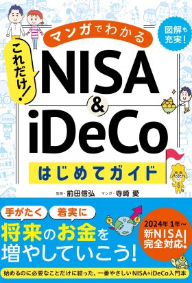 マンガでわかる　これだけ！ NISA&iDeCoはじめてガイド