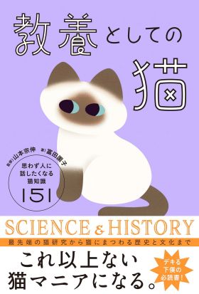 教養としての猫　思わず人に話したくなる猫知識151