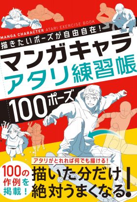 描きたいポーズが自由自在！　マンガキャラアタリ練習帳　100ポーズ