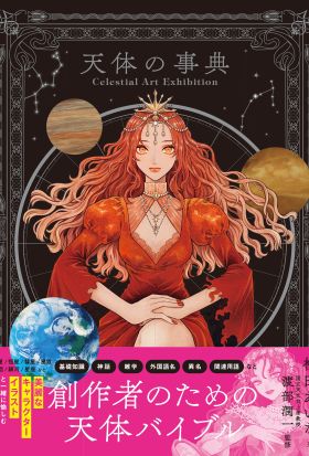 Celestial Art Exhibition　天体の事典