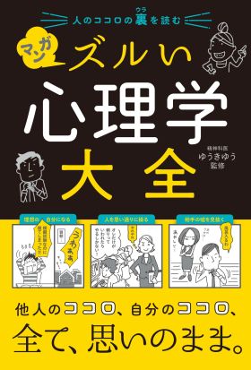 人のココロの裏を読む マンガ ズルい心理学大全