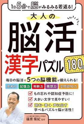 1日5分で脳がみるみる若返る！大人の脳活漢字パズル180日