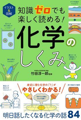 イラスト＆図解　知識ゼロでも楽しく読める！　化学のしくみ