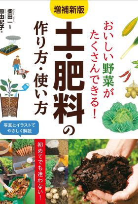 増補新版 おいしい野菜がたくさんできる！ 土・肥料の作り方・使い方