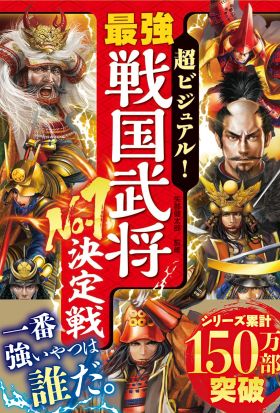 超ビジュアル！　最強戦国武将No.1決定戦