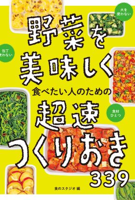 野菜を美味しく食べたい人のための　超速つくりおき339