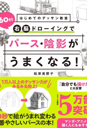 はじめてのデッサン教室　60秒右脳ドローイングでパース・陰影がうまくなる！