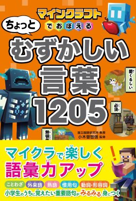 マインクラフトでおぼえる　ちょっとむずかしい言葉1205