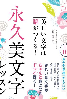 美しい文字は脳がつくる！　永久美文字レッスン