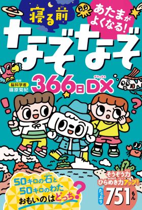 あたまがよくなる！　寝る前なぞなぞ366日DX