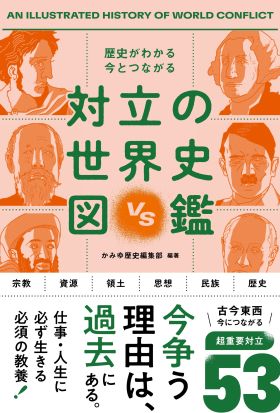 歴史がわかる 今とつながる　対立の世界史図鑑