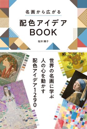 名画から広がる　配色アイデアBOOK